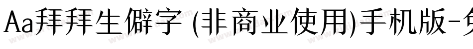 Aa拜拜生僻字 (非商业使用)手机版字体转换